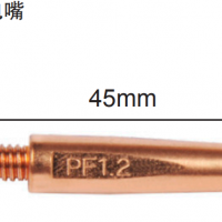 松下機器人導電嘴 F型導電嘴 45mm